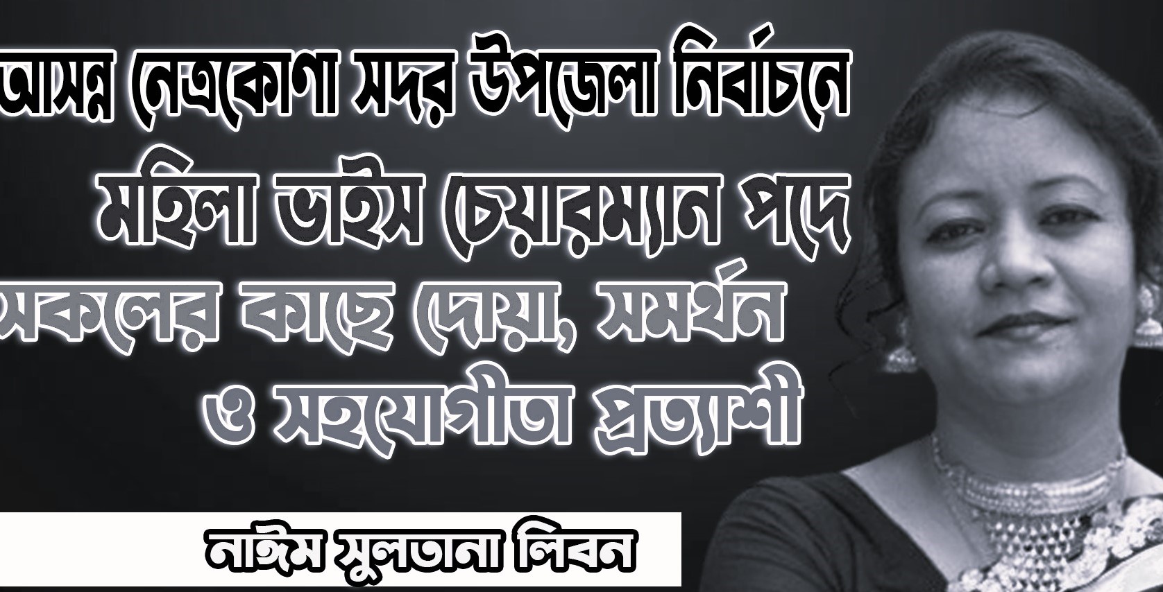 জনকল্যাণে নিজেকে উৎসর্গ করতে চান নাঈম সুলতানা লিবন