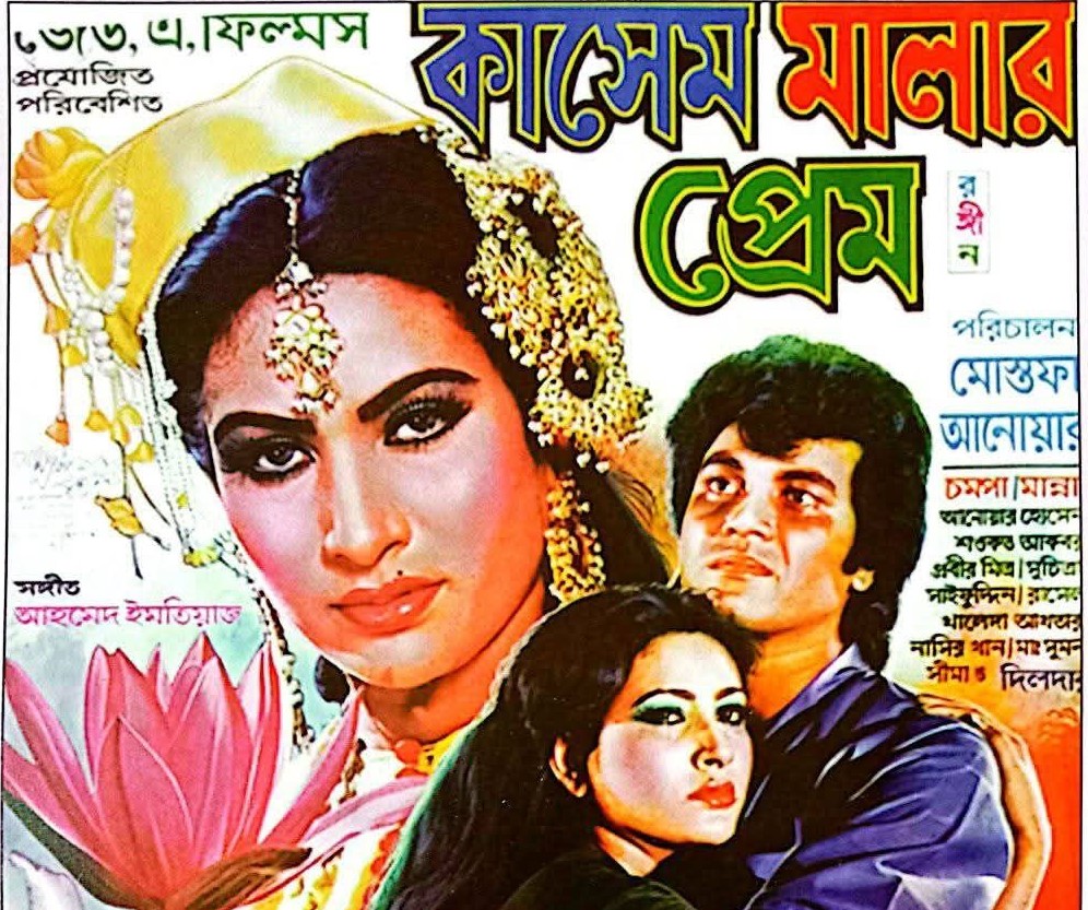 মান্নাকে ঘুরিয়ে দেয় কাসেম মালার প্রেম