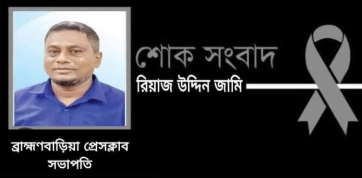 রিয়াজউদ্দিন জামির শোক সভা ও দোয়া মাহফিল অনুষ্ঠিত