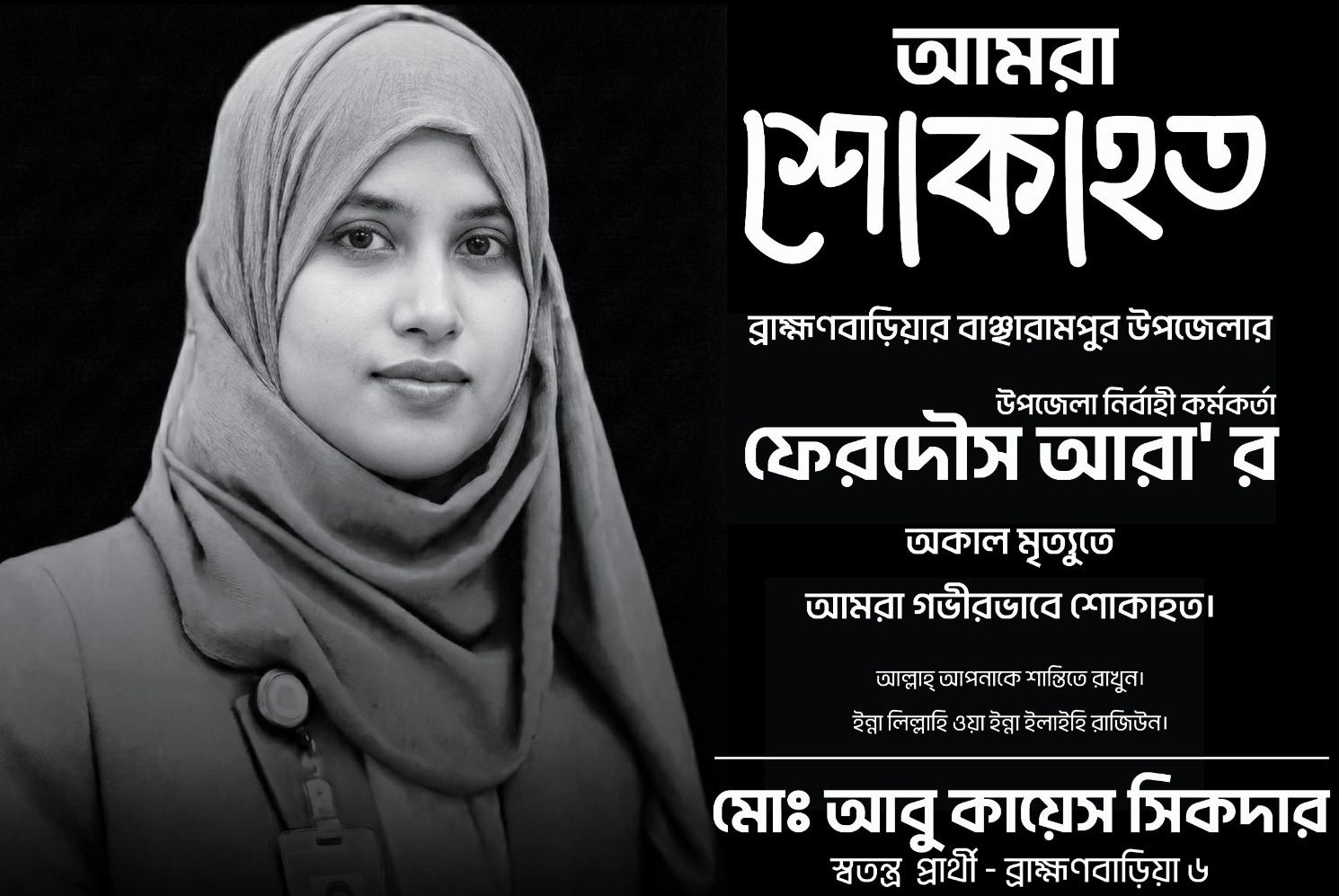 বাঞ্ছারামপুরের ইউএনও ফেরদৌস আরার মৃত্যুতে কায়েস সিকদারের শোক